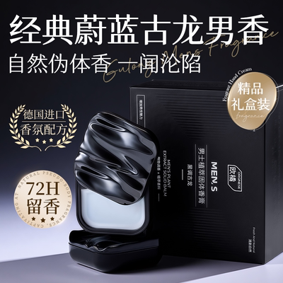 【德国进口香料】男士香膏T0P.1