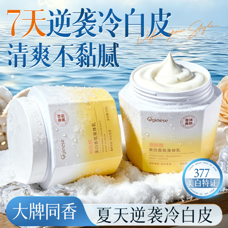 377美白身体乳保湿补水滋润持久留香体24小时全身冷白皮变白神器