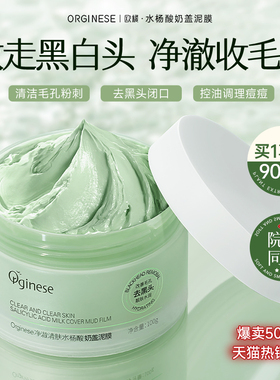 水杨酸深层清洁泥膜非去黑白头闭口粉刺收缩毛孔祛痘涂抹式面膜