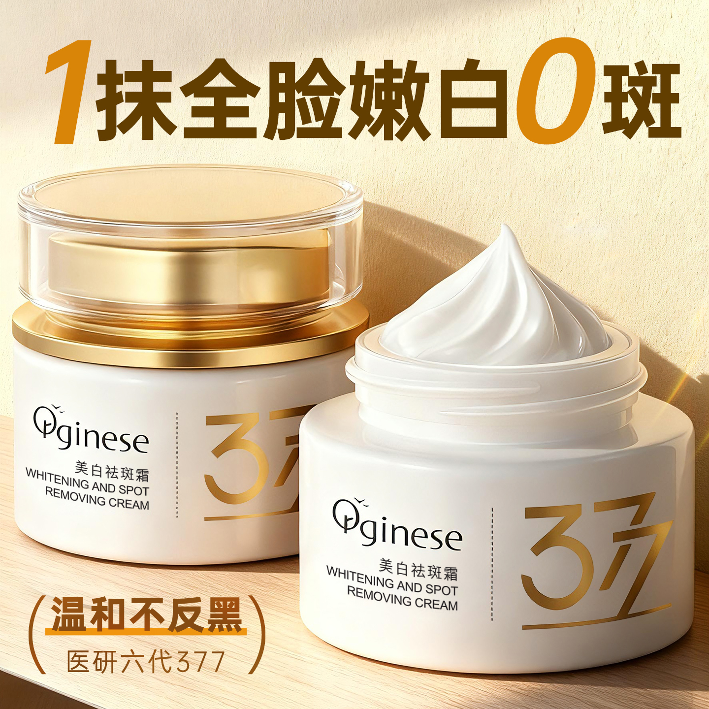 【院线专研】377美白祛斑霜第1名