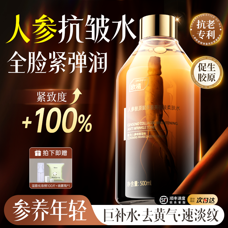 【人参胶原爽肤水】全脸紧弹透亮