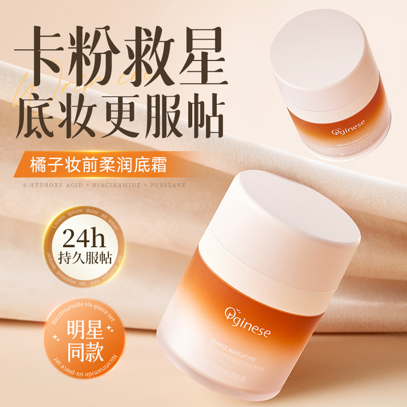 橘子贴贴面霜隔离妆前乳控油保湿补水不卡粉隐形毛孔提亮遮瑕正品,彩妆/香水/美妆工具,隔离/妆前/素颜霜,淘宝优惠券,粉丝福利购,淘宝优惠卷