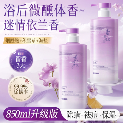 迷情依兰香调沐浴露焕白持久留香控油除螨保湿润肤止痒深层清洁dd