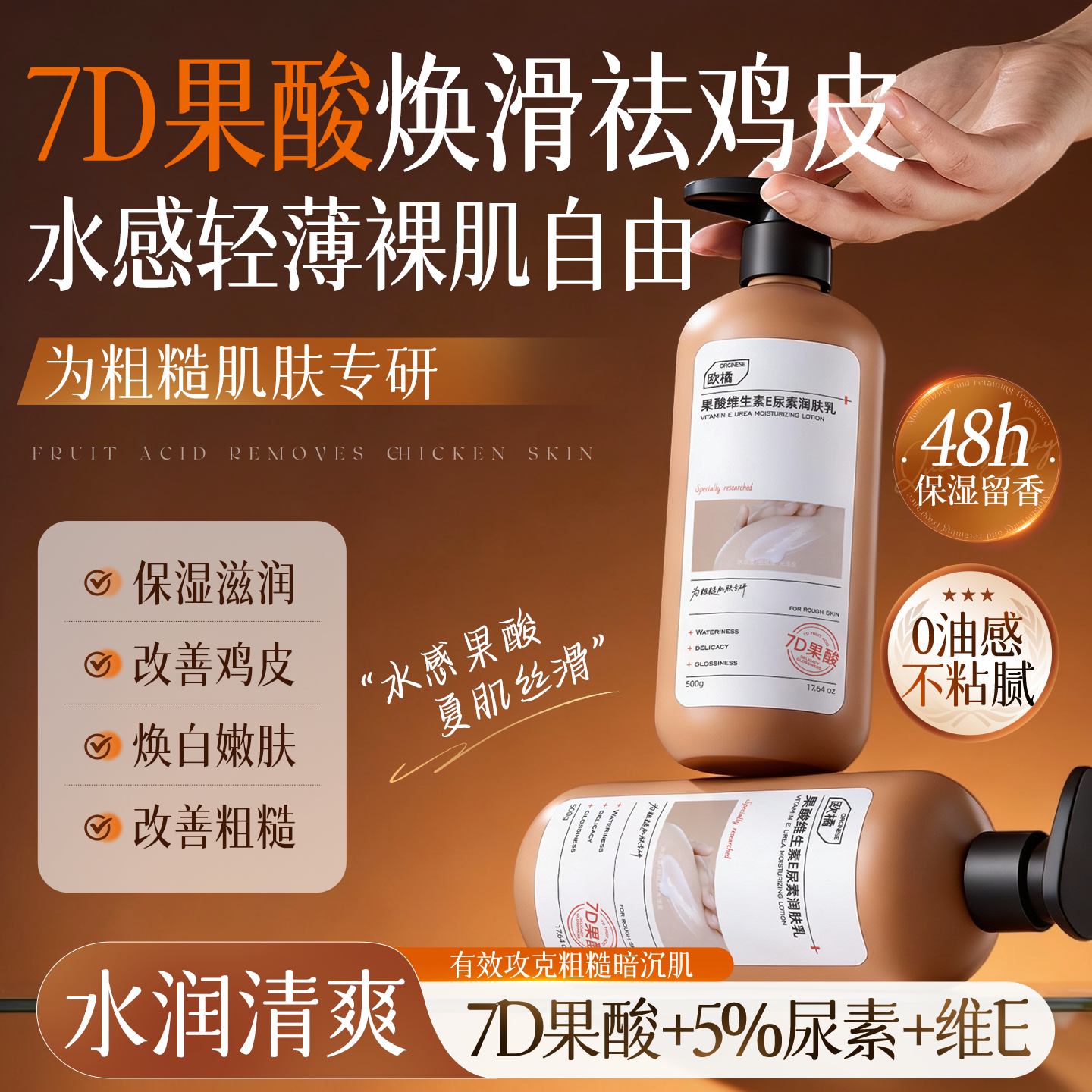 果酸身体乳去鸡皮尿素维E滋润皮肤干燥 清爽补水止痒润肤乳女正品