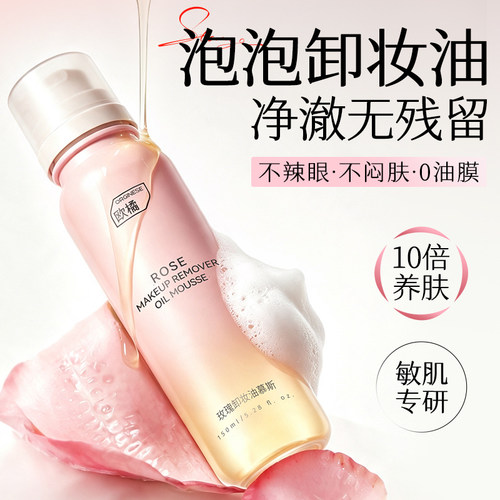 创新泡泡玫瑰卸妆油|免乳化0残留