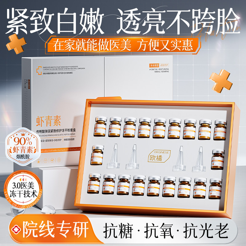 虾青素冻干粉vc精华提亮去黄改善暗沉双抗氧糖化紧致抗皱抗衰