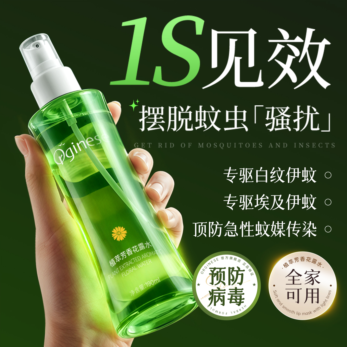 100%驱蚊止痒丨驱蚊花露水第1