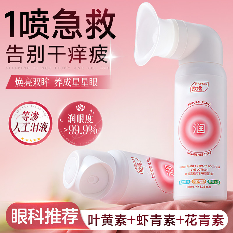 叶黄素护眼喷雾洗眼液缓解眼睛干涩疲劳干眼症神器水润眼部护理液