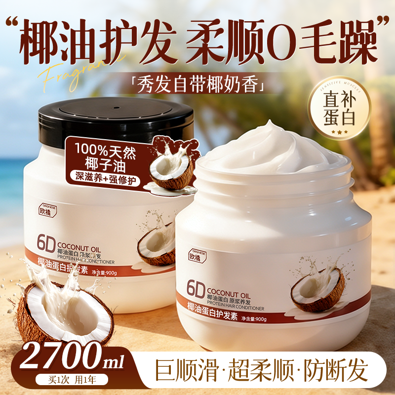 椰子油角蛋白护发素女柔顺顺滑毛躁干枯正品官方品牌持久留香蓬松