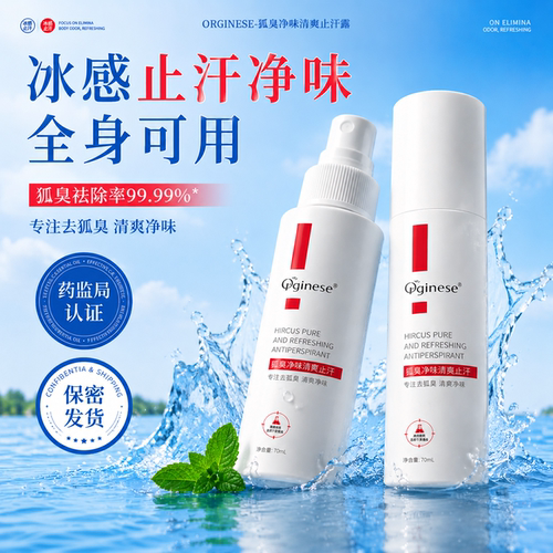 三甲医用｜源头抑味去狐臭止汗露