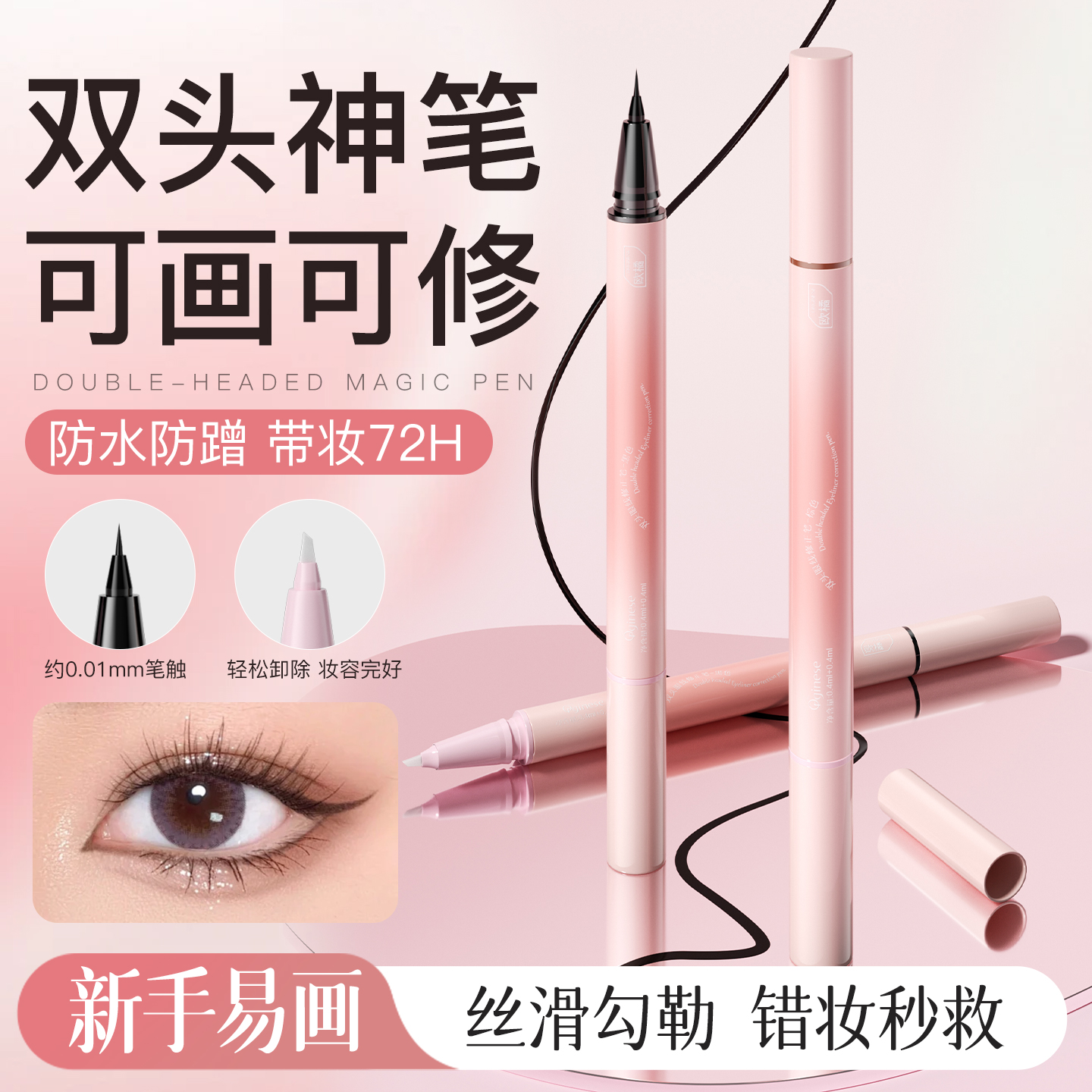 【可画可修】双头眼线笔新手专用