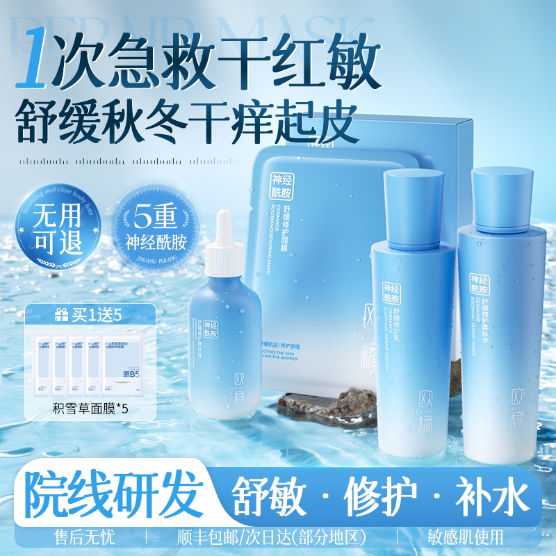 神经酰胺水乳套装正品舒缓修护敏感肌保湿补水化妆护肤品改善泛红