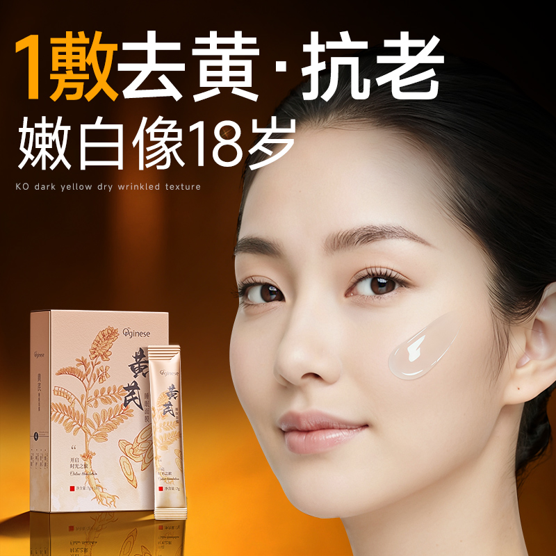 黄芪人参睡眠面膜补水非美白去黄气暗沉保湿胶原紧致抗皱免洗正品