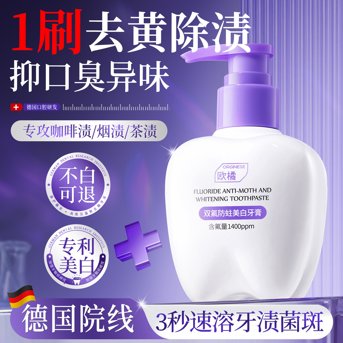 【德国院线】1刷去渍3天亮白牙膏