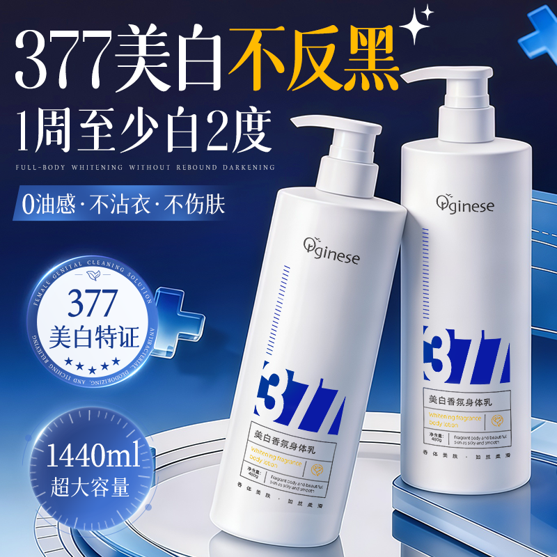 377美白身体乳补水保湿滋润皮肤干燥持久留香全身冷白皮变白神器