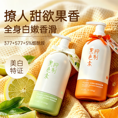 10倍抑制黑色素丨美白沐浴露NO.I