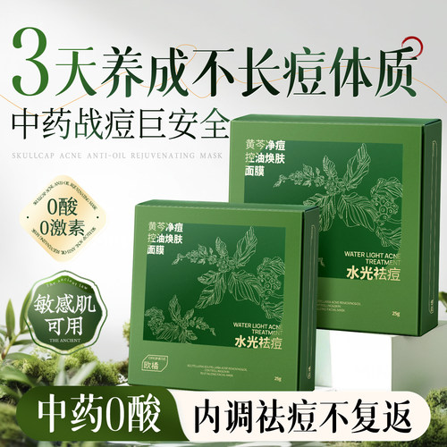 【99%黄芩精粹】中药0酸&3天0痘