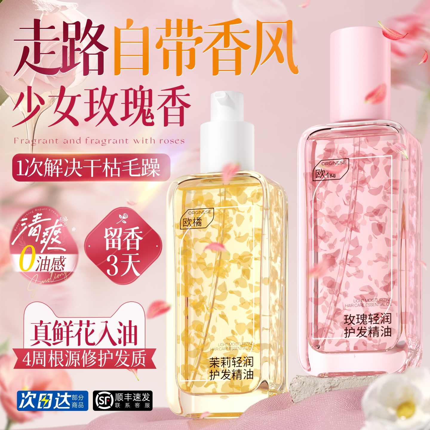 爆卖100w+！真花香护发精油第1名