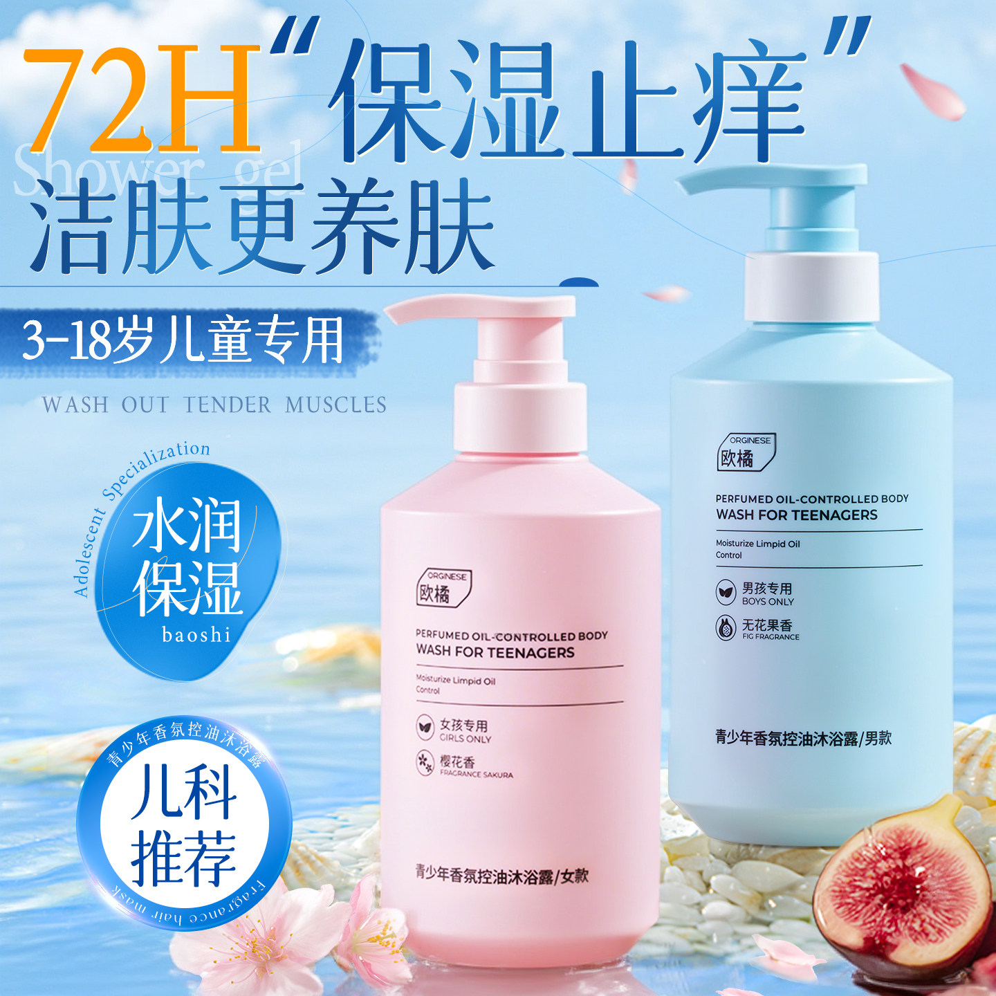3岁+全龄段儿童适用丨清爽沐浴露