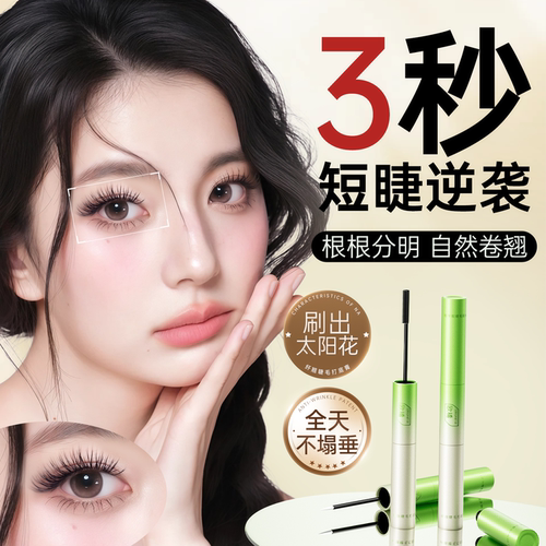 商超爆款丨塌睫救星妆睫更养睫