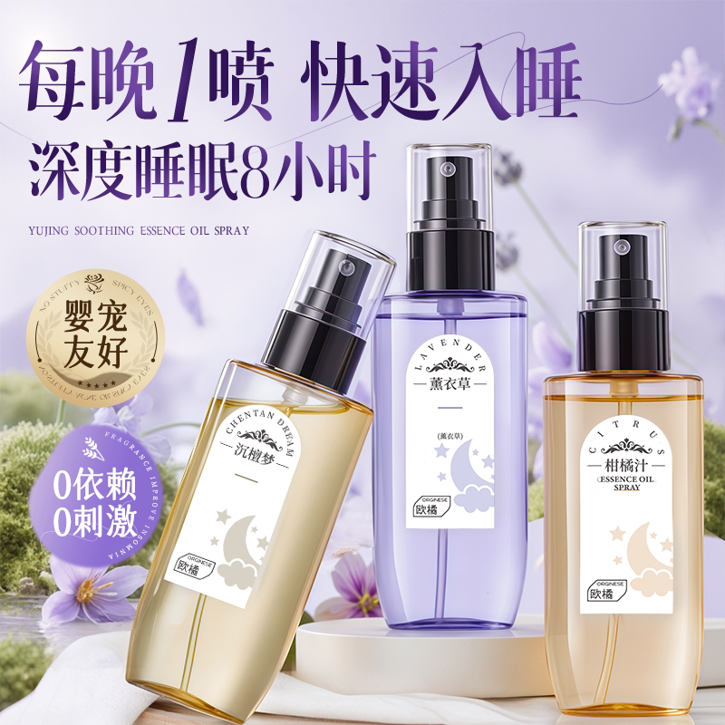 薰衣草睡眠喷雾助眠喷剂深度安眠香氛精油安神枕头男女士失眠神器