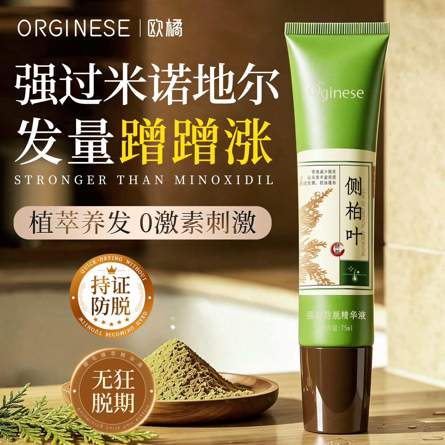 侧柏叶防脱育密发精华液头皮发际线滋养快速生长增固发营养液男女