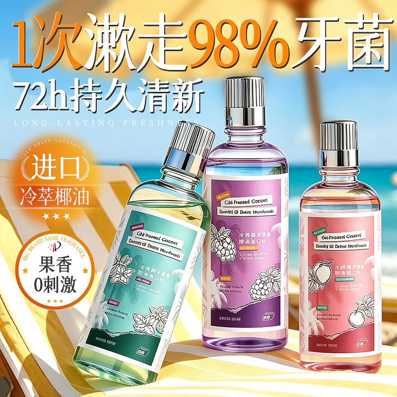 椰子精油漱口水杀菌除口臭牙结石持久留香益生菌含氟防蛀清新口气
