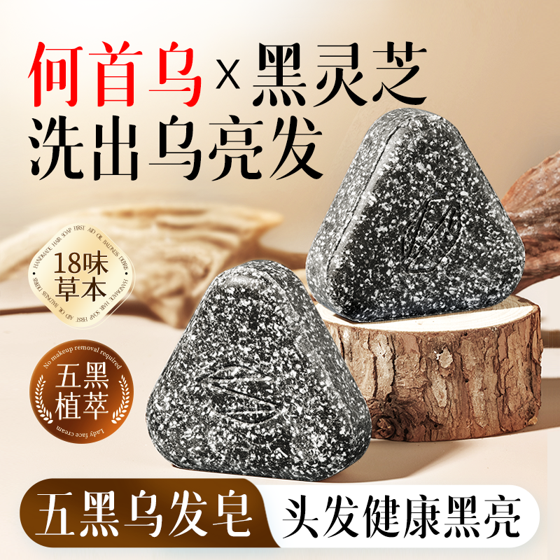 何首乌洗发皂侧柏叶黑灵芝洗头饼中药新疆乌斯曼草五黑乌发手工皂