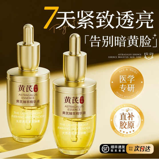 黄芪美精华白液油紧致抗皱抗衰老抗氧化提亮去黄改善暗沉肤色官方