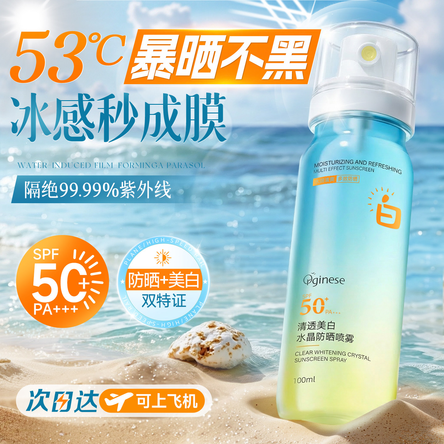 美白防晒霜喷雾可上飞机50+倍防紫外线官方正品女防水清爽全身用