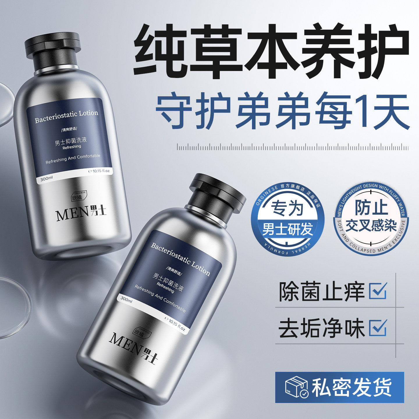男士私处洗护清洗液抑菌止痒沐浴液私密处日常洗护液杀菌去除异味