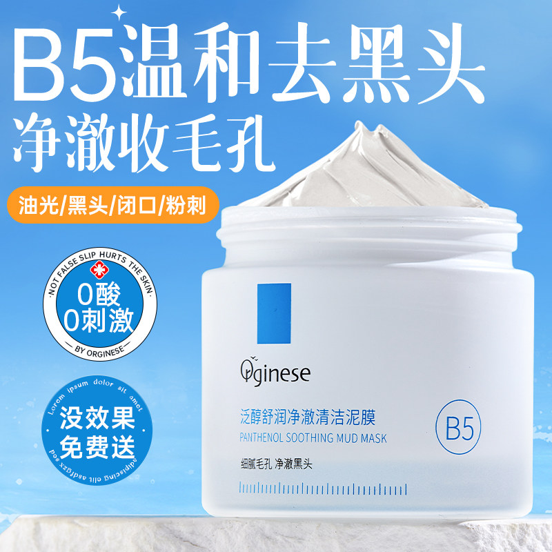 B5清洁泥膜收缩毛孔去黑白头闭口粉刺深层清洁涂抹式面膜官方正品