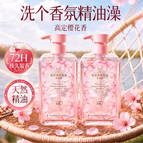 高定樱花香丨香氛精油沐浴露N0.1