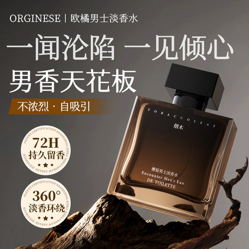 【A&O年度热推】男士淡香天花板!