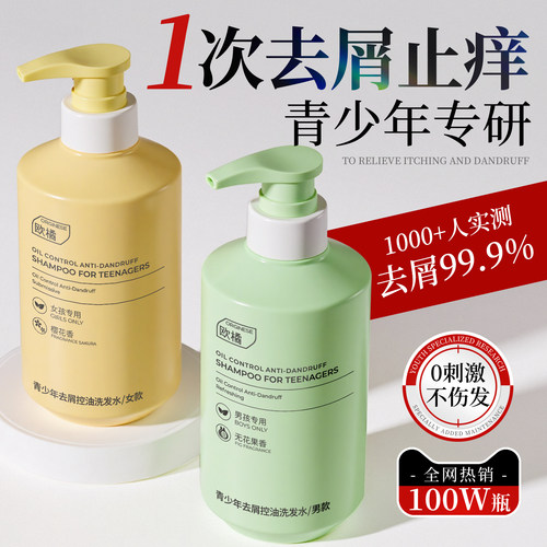 【1洗3天不油】青少年专研洗发水