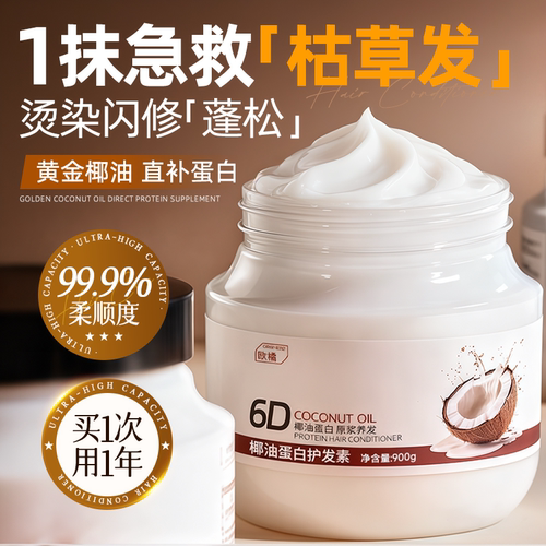 10倍椰油修护力|商超爆卖T0P1