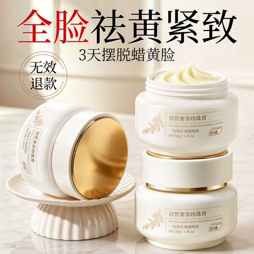 线下同款丨国货珍珠去黄紧致面霜