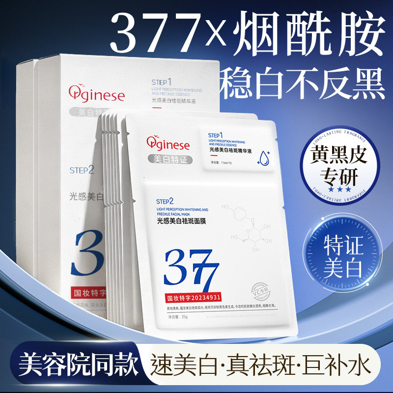 377美白淡斑面膜补水去黄气暗沉紧致抗皱修保湿复正品官方旗舰店