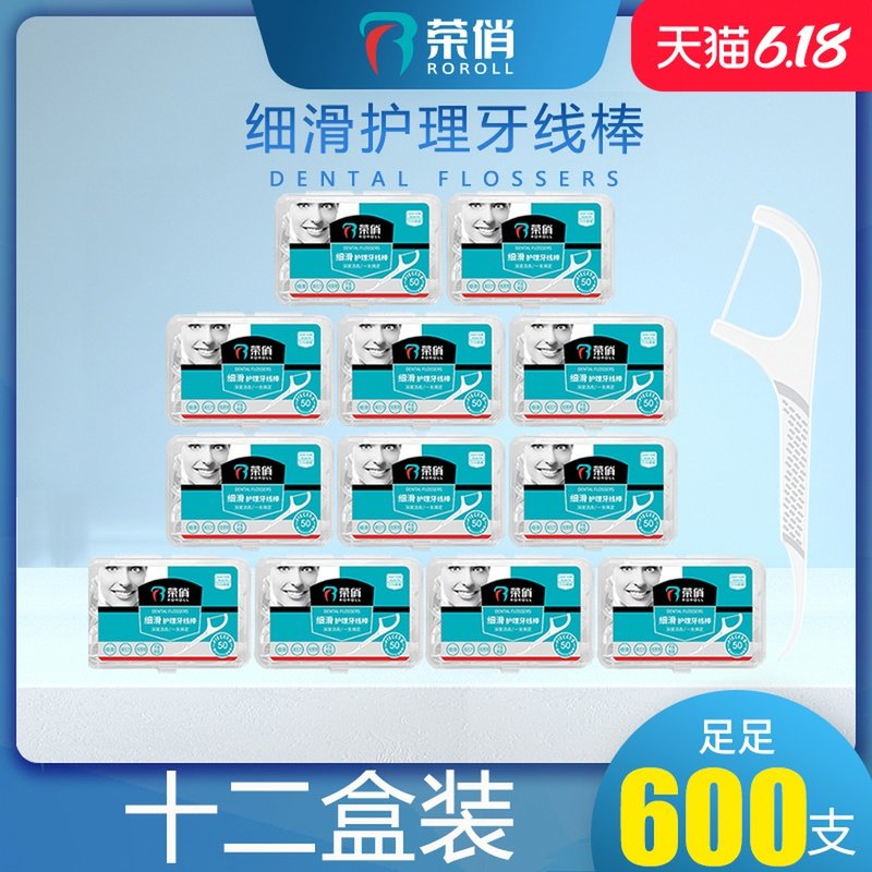 荣俏 经典牙线便携安全牙签超细牙线棒家庭装剔牙线12盒600支