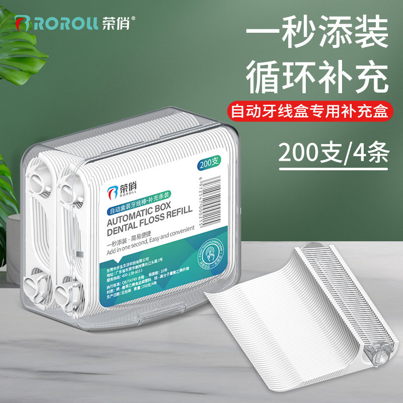 荣俏自动盒装牙线棒补充条家庭装超细牙签线剔牙线正品收纳盒牙线