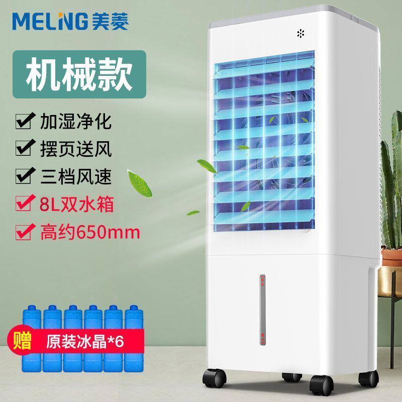 美菱空调扇家用遥控定时