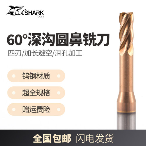 圆鼻深沟铣刀鲨鱼钨钢合金涂层60