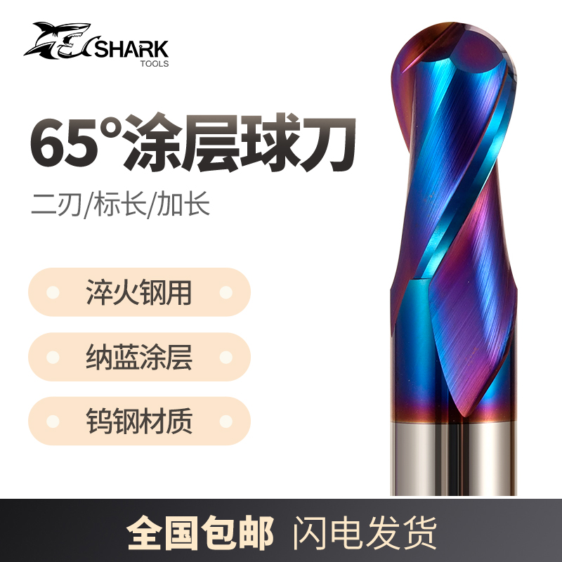 合金铣刀鲨鱼钨钢65度纳米蓝球刀