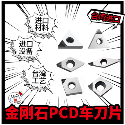 台湾进口PCD金刚石车刀片刀粒