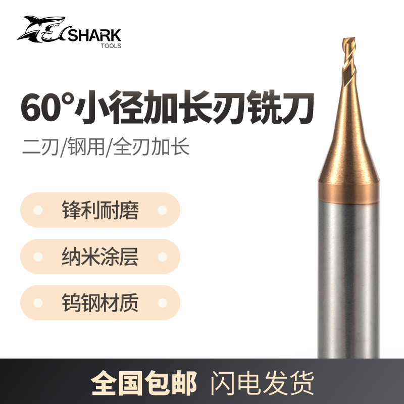 鲨鱼钨钢合金小径全刃铣刀加长刃