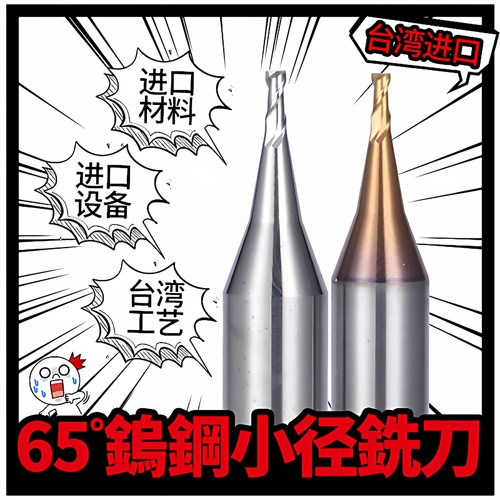 台湾65度钨钢涂层钢用微小径铣刀