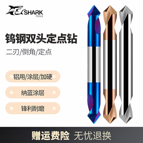 鲨鱼/SKS钨钢合金铝用双头定点钻