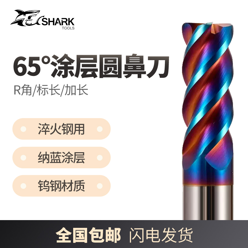 65度圆鼻刀铣刀鲨鱼/SKS钨钢合金