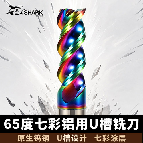 鲨鱼65度钨钢铝用七彩U槽立铣刀