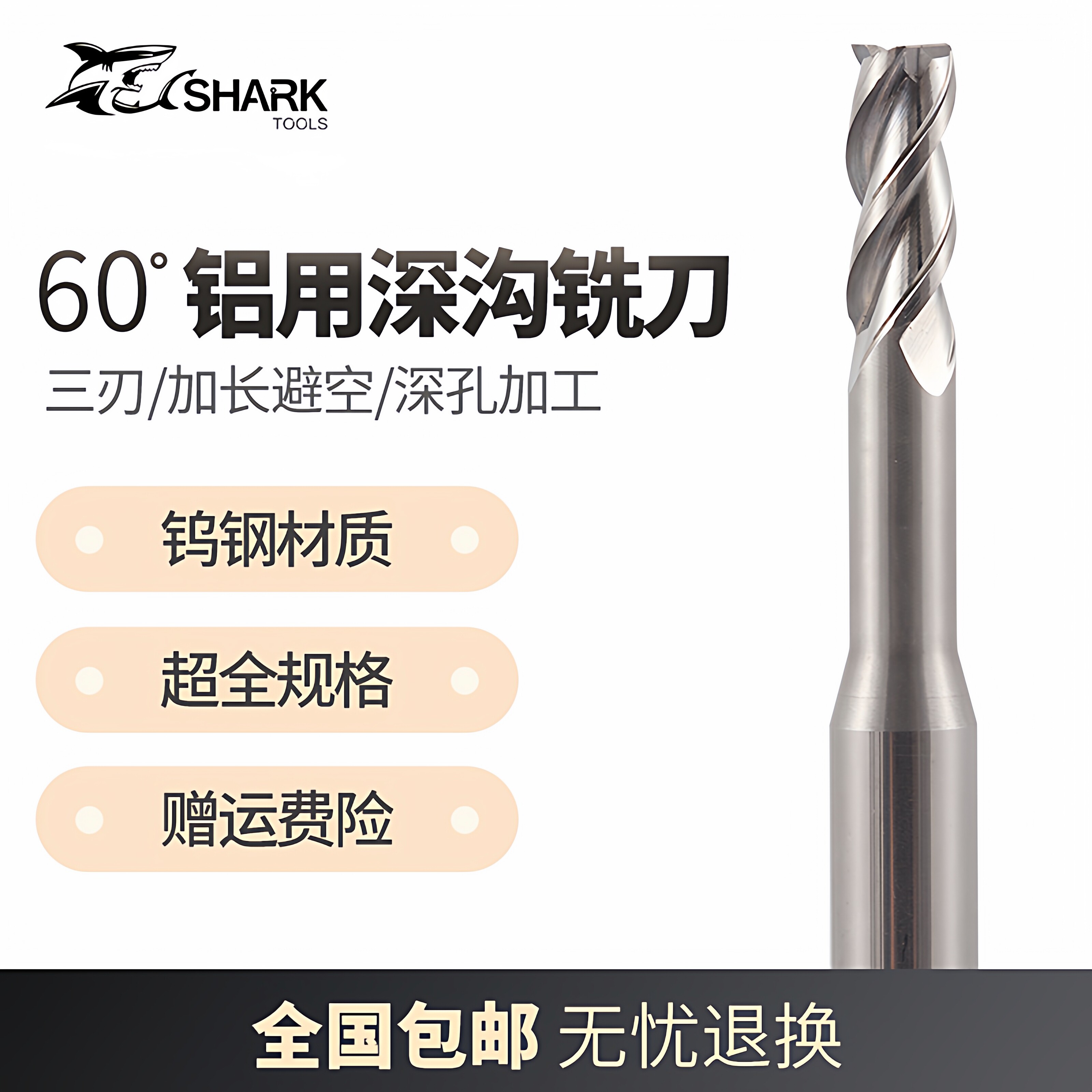 鲨鱼60度钨钢铝用小数点深沟刀图片
